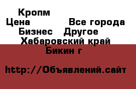 Кропм ghufdyju vgfdhv › Цена ­ 1 000 - Все города Бизнес » Другое   . Хабаровский край,Бикин г.